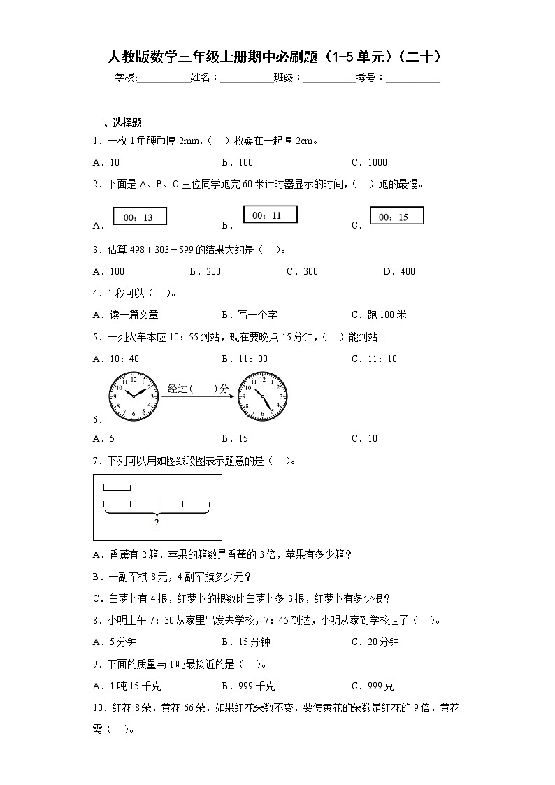 人教版数学三年级上册期中必刷题（1-5单元）（二十）第1页