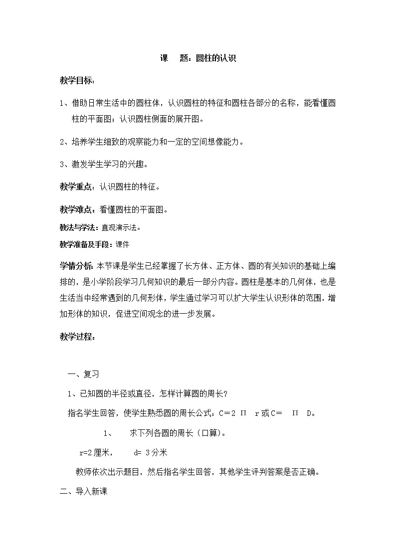 六年级数学下册教案-3.1.1 圆柱的认识48-人教版01