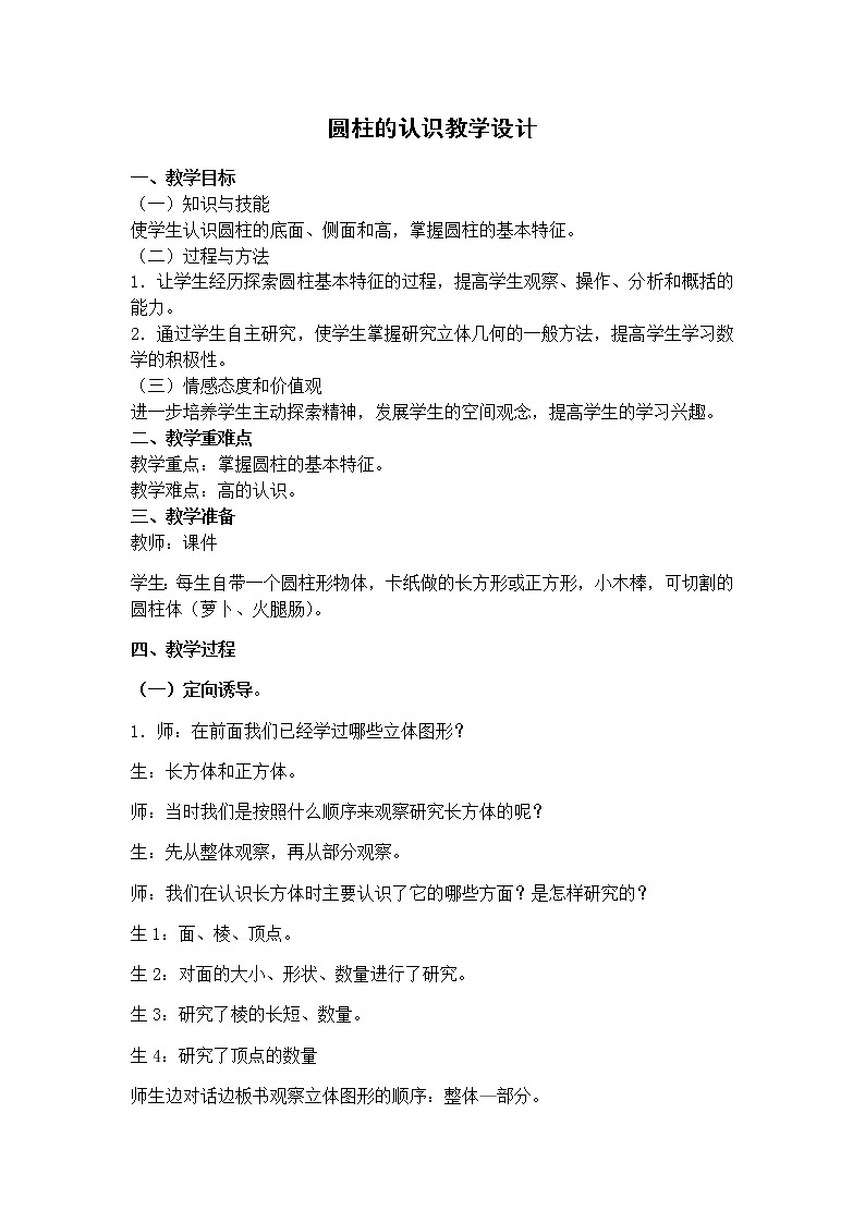 六年级数学下册教案-3.1.1 圆柱的认识52-人教版第1页