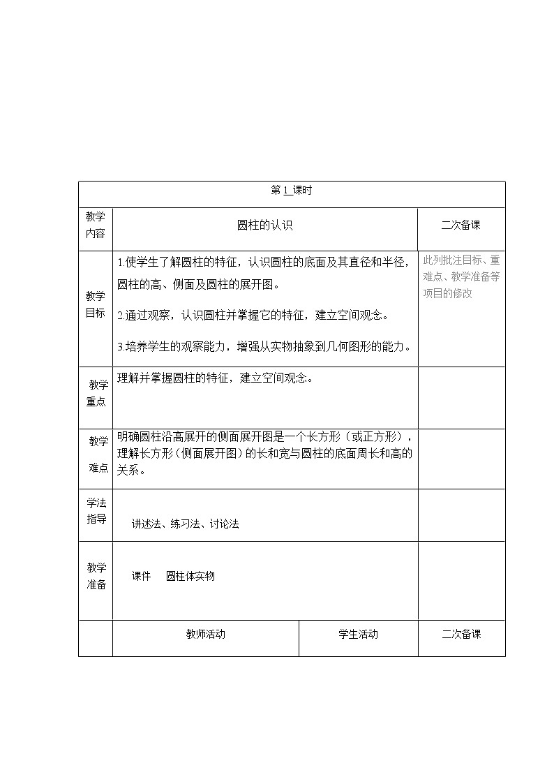 六年级数学下册教案-3.1.1 圆柱的认识53-人教版第1页