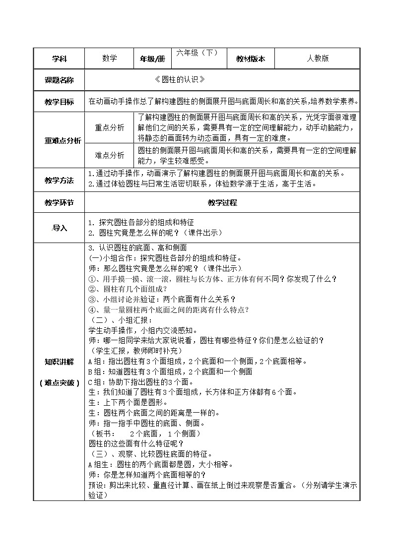 六年级数学下册教案-3.1.1 圆柱的认识-人教版01