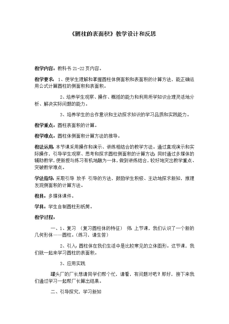 六年级数学下册教案-3.1.2 圆柱的表面积1-人教版第1页