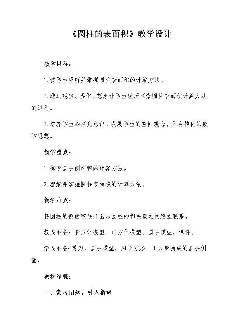 六年级数学下册教案-3.1.2 圆柱的表面积3-人教版第1页