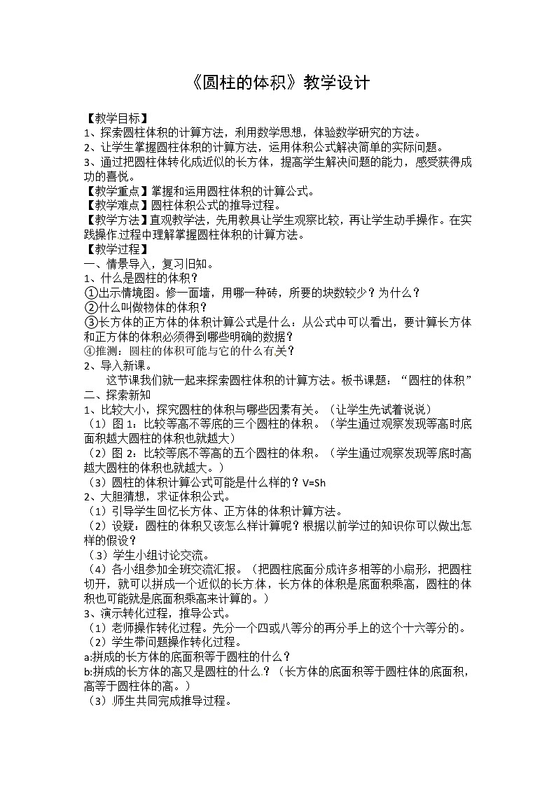 六年级数学下册教案-3.1.3 圆柱的体积-人教版01