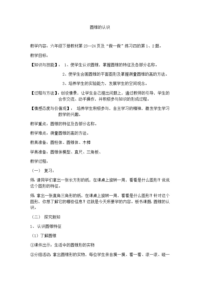 六年级数学下册教案-3.2.1 圆锥的认识4-人教版01