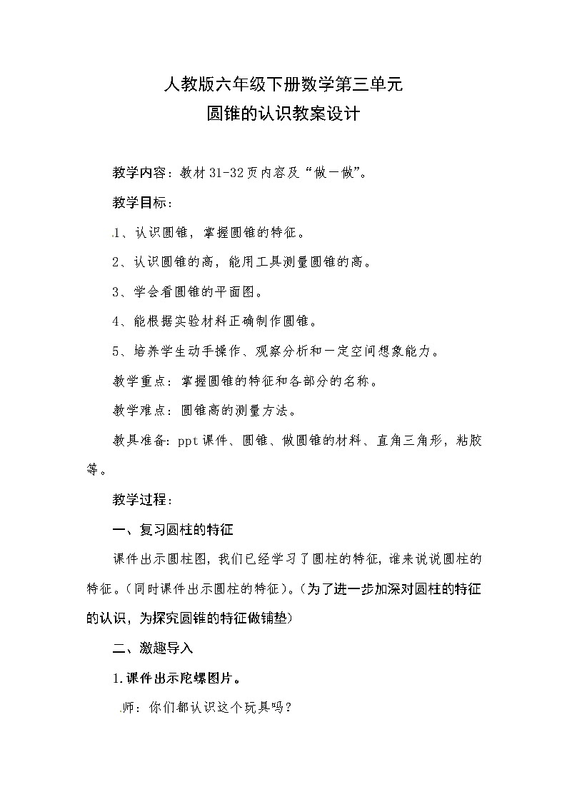 六年级数学下册教案-3.2.1 圆锥的认识-人教版01