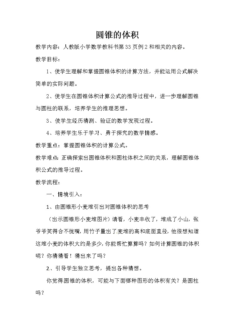 六年级数学下册教案-3.2.2 圆锥的体积1-人教版第1页