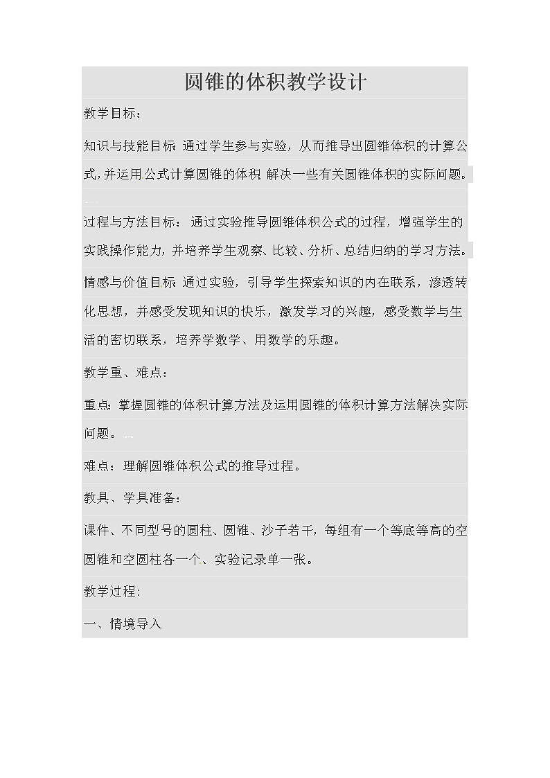 六年级数学下册教案-3.2.2 圆锥的体积2-人教版01