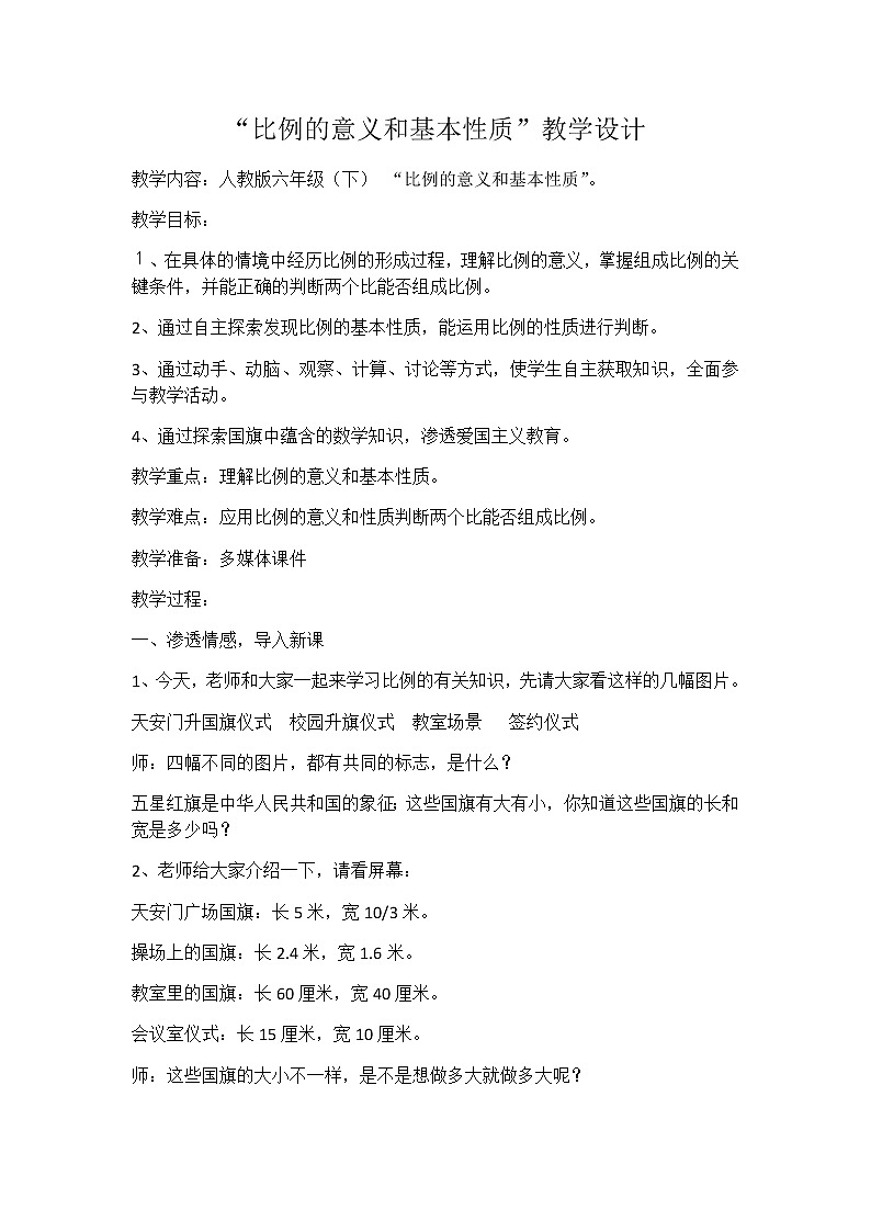 六年级数学下册教案-4.1.1 比例的意义21-人教版第1页