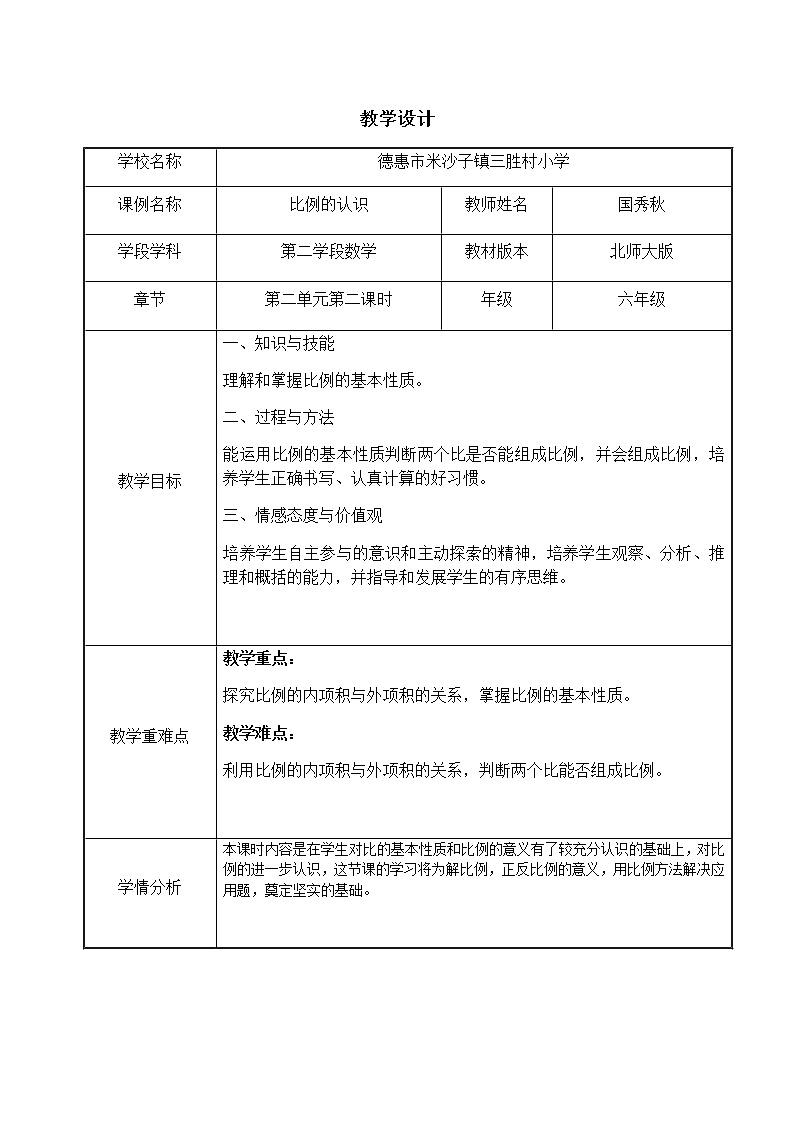 六年级下册数学教案-《比例的认识》第二课时北师大版01