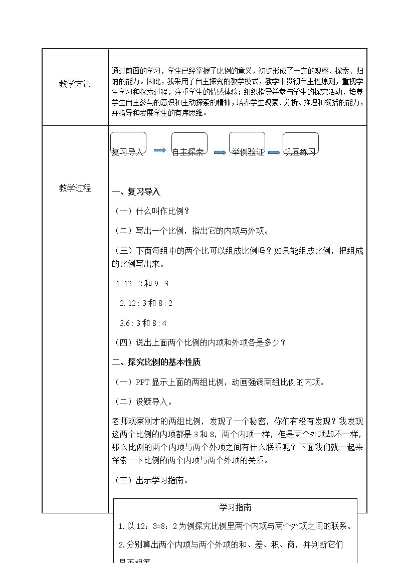 六年级下册数学教案-《比例的认识》第二课时北师大版02