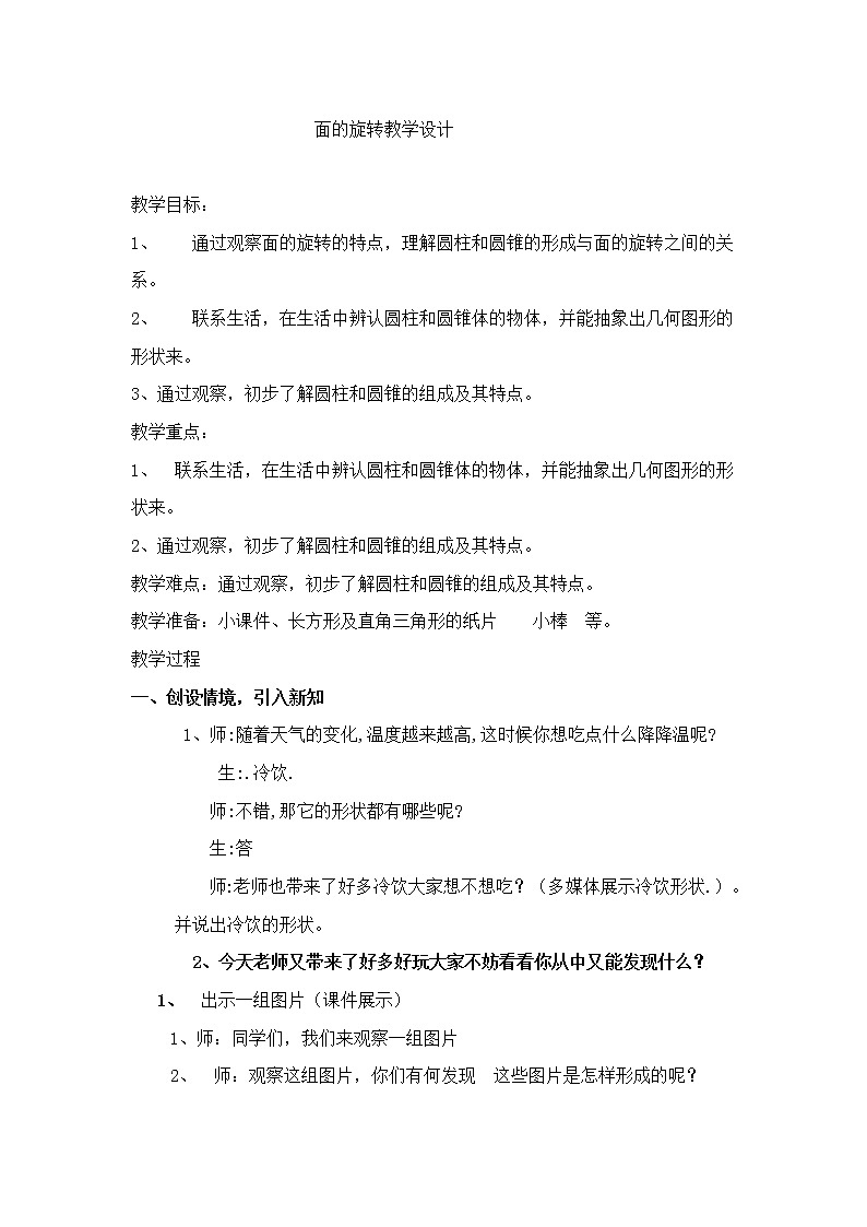 六年级下册数学教案-1.1 面的旋转  北师大版 (2)01