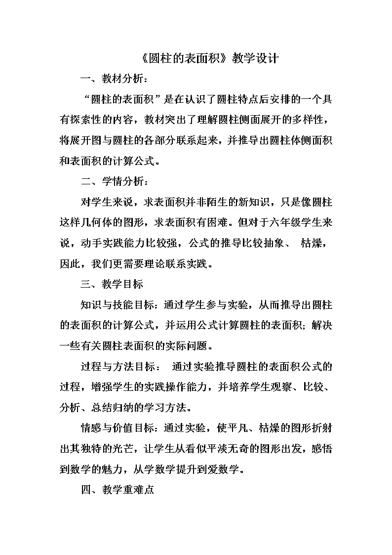 六年级下册数学教案-1.2 圆柱的表面积  北师大版 (1)01