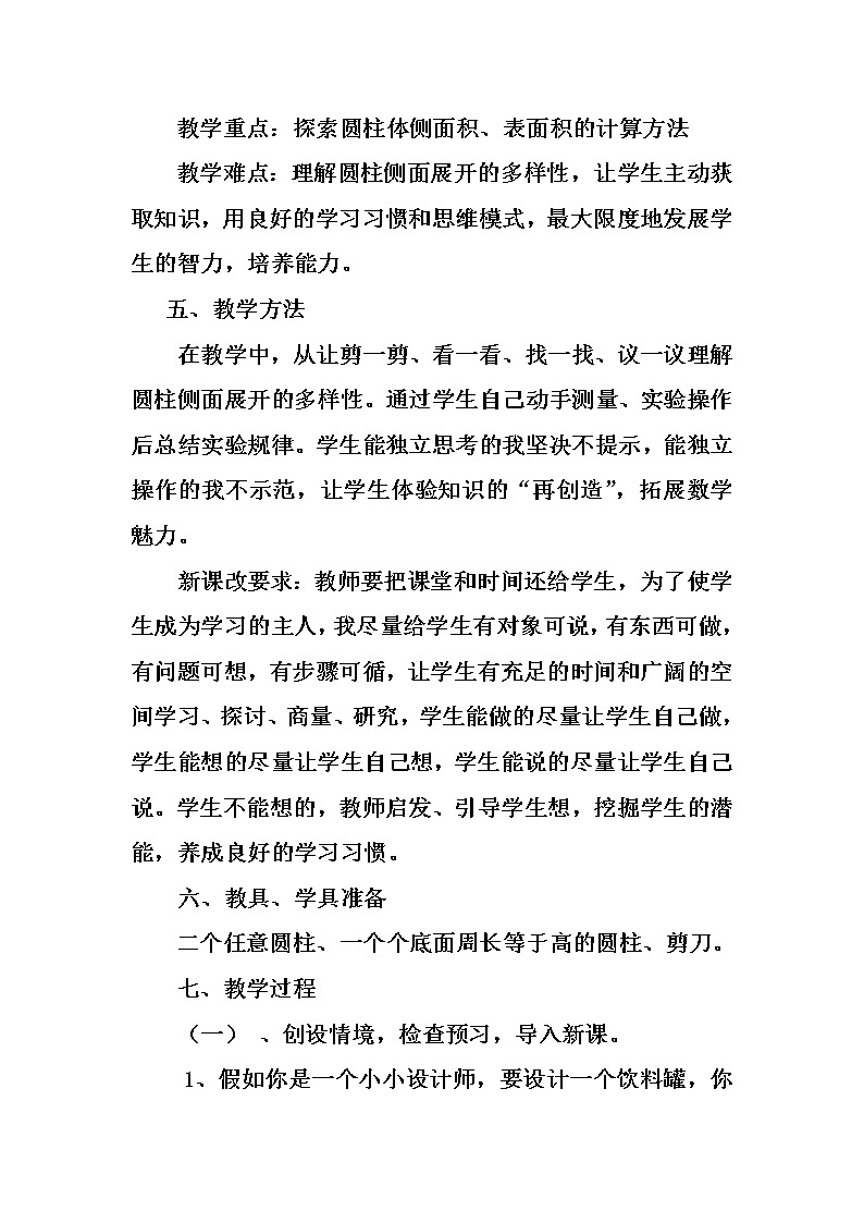 六年级下册数学教案-1.2 圆柱的表面积  北师大版 (1)02