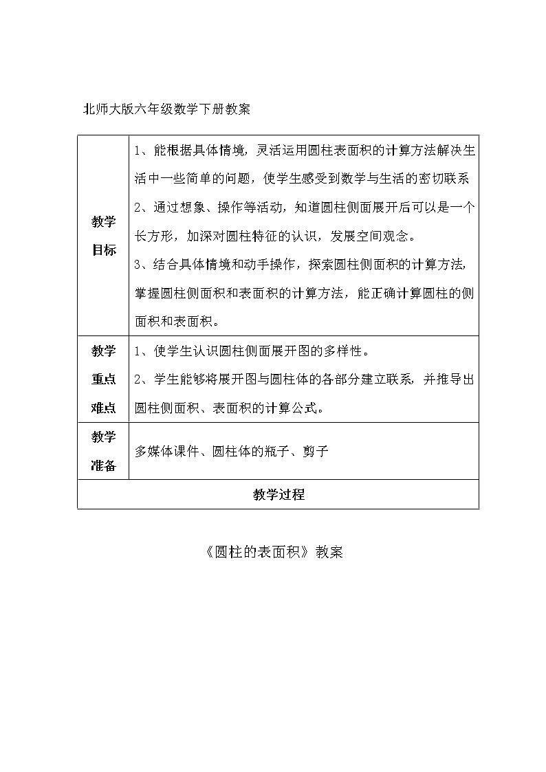 六年级下册数学教案-1.2 圆柱的表面积  北师大版 (2)01