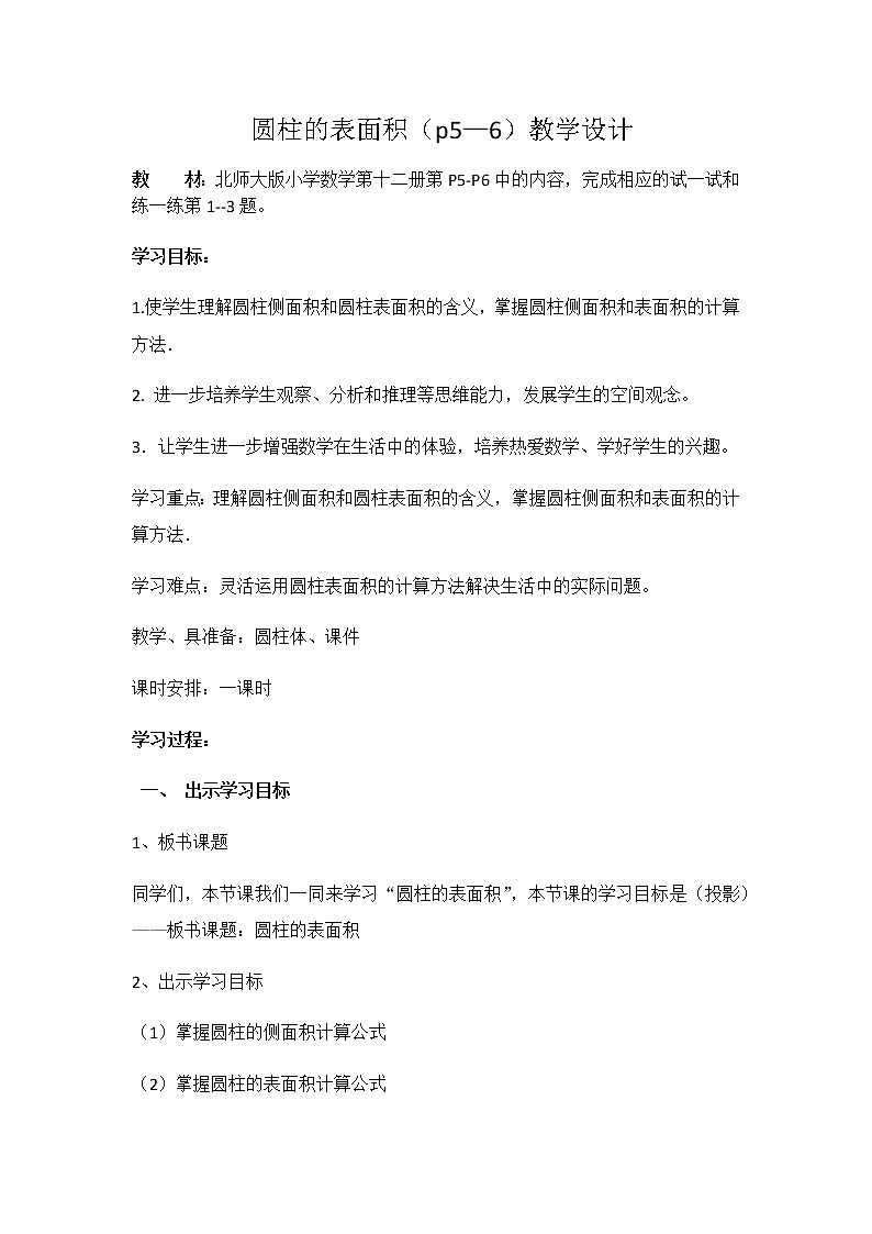 六年级下册数学教案-1.2 圆柱的表面积  北师大版 (2)第1页