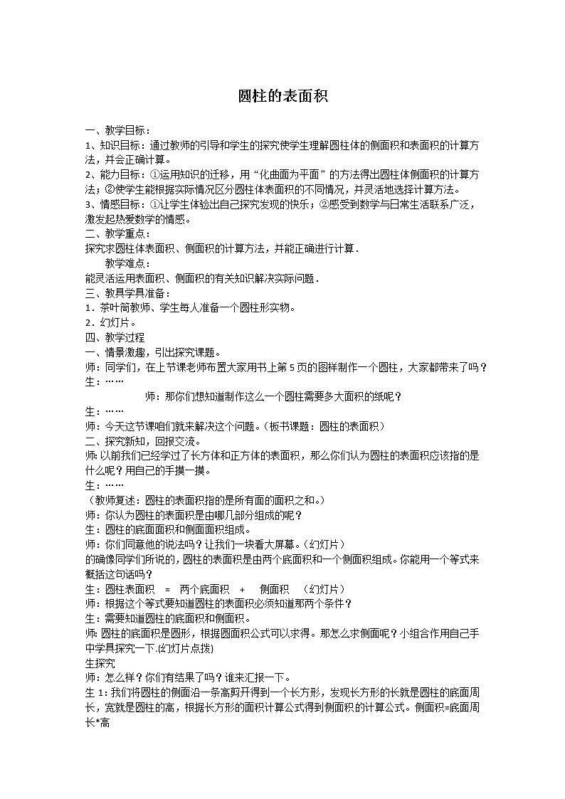 六年级下册数学教案-1.2 圆柱的表面积  北师大版 (3)第1页