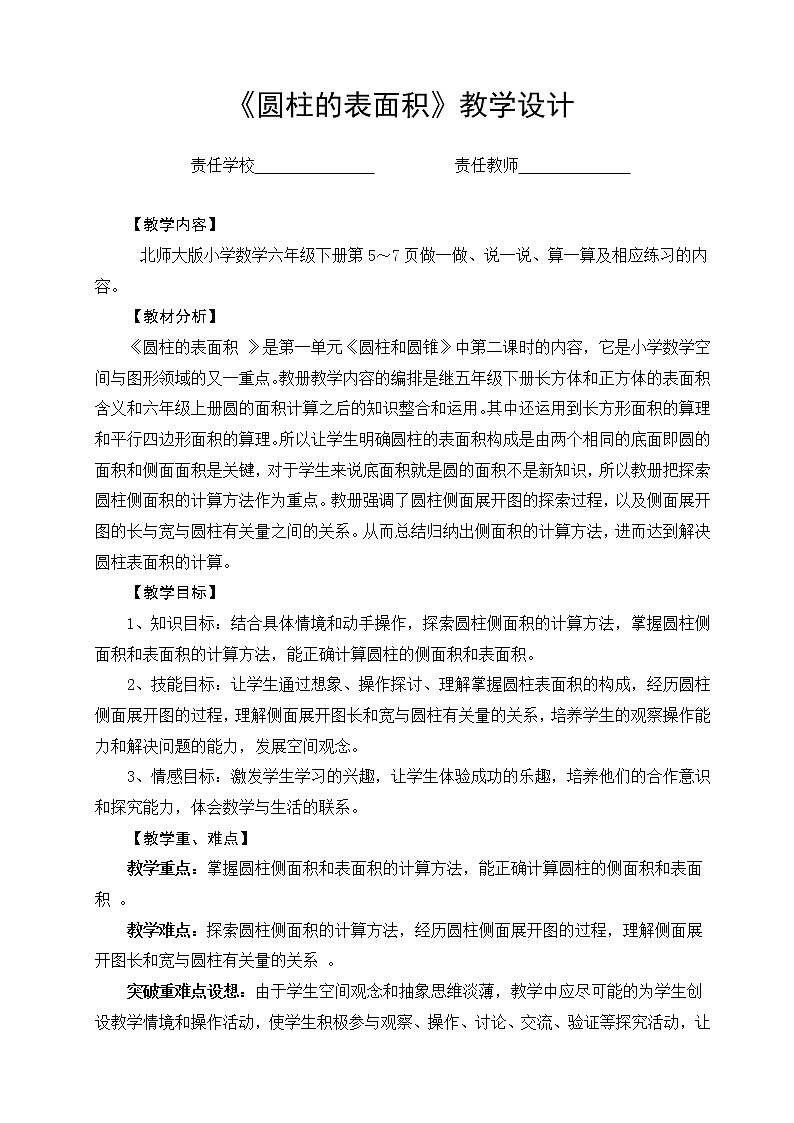 六年级下册数学教案-1.2 圆柱的表面积  北师大版第1页