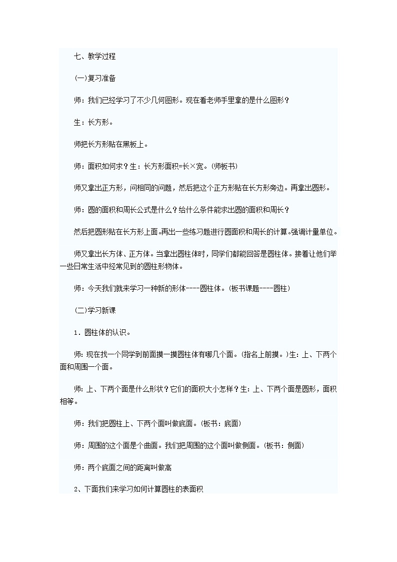 六年级下册数学教案-1.2 圆柱的表面积  北师大版02