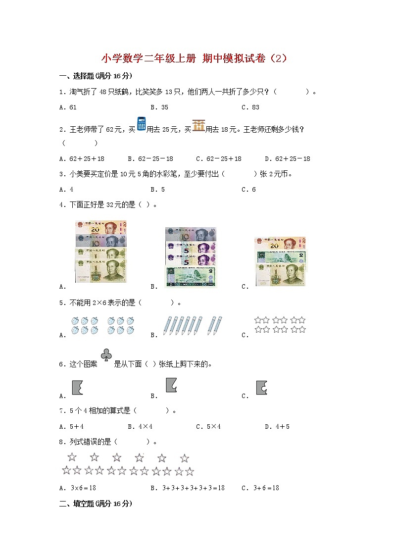 【期中模拟卷】北师大版小学数学二年级上册 期中模拟试卷（2）（含答案）第1页