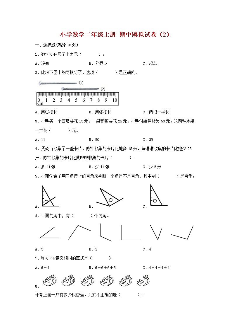【期中模拟卷】人教版小学数学二年级上册 期中模拟试卷（2）（含答案）01