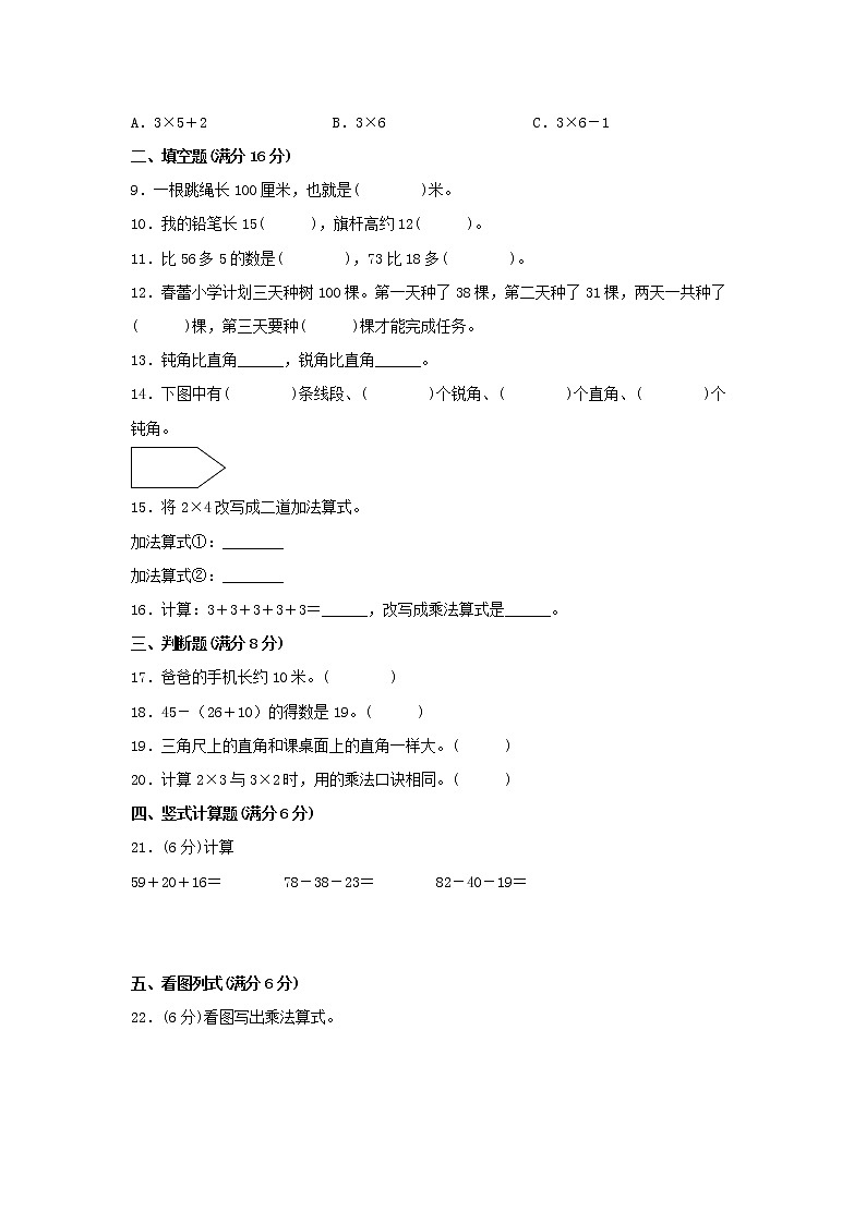 【期中模拟卷】人教版小学数学二年级上册 期中模拟试卷（2）（含答案）02