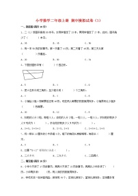 【期中模拟卷】苏教版小学数学二年级上册 期中模拟试卷（3）（含答案）