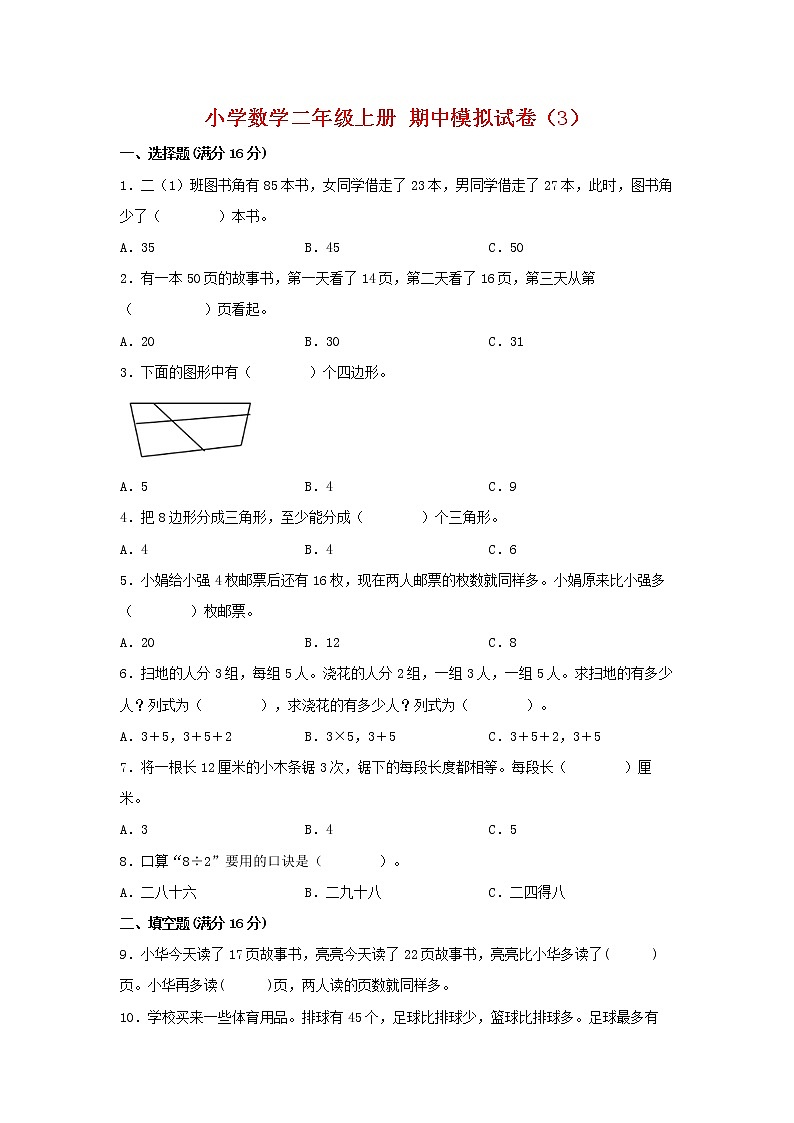 【期中模拟卷】苏教版小学数学二年级上册 期中模拟试卷（3）（含答案）第1页