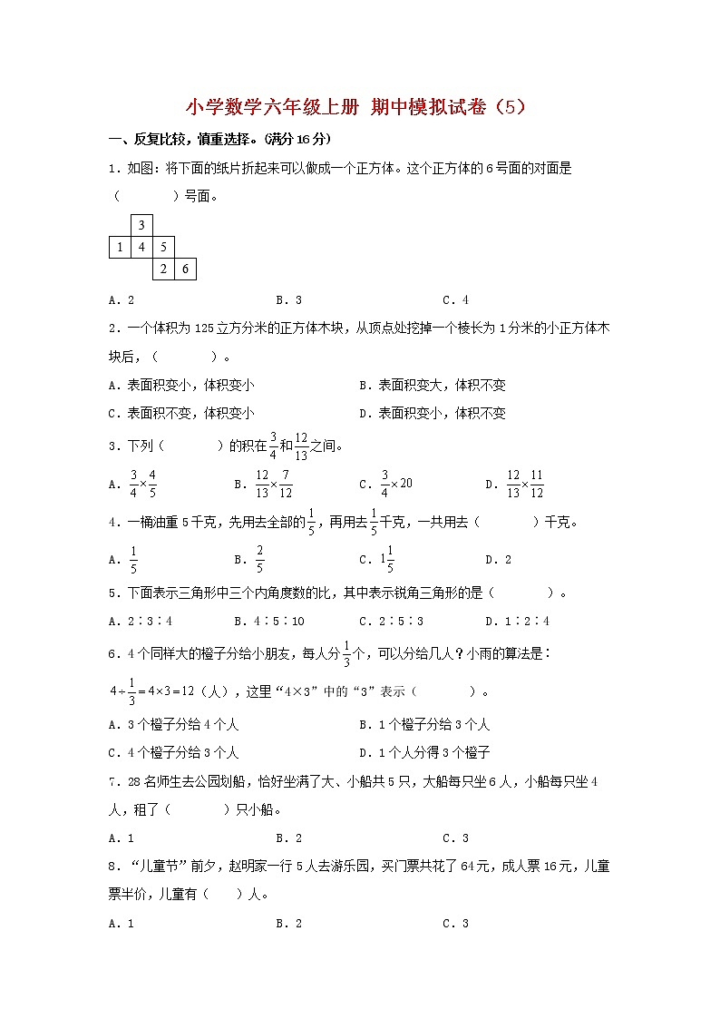 【期中模拟卷】苏教版小学数学六年级上册 期中模拟试卷（5）（含答案）第1页