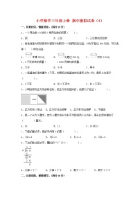 【期中模拟卷】苏教版小学数学三年级上册 期中模拟试卷（4）（含答案）