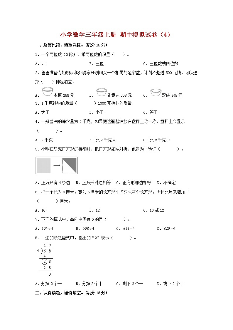 【期中模拟卷】苏教版小学数学三年级上册 期中模拟试卷（4）（含答案）01