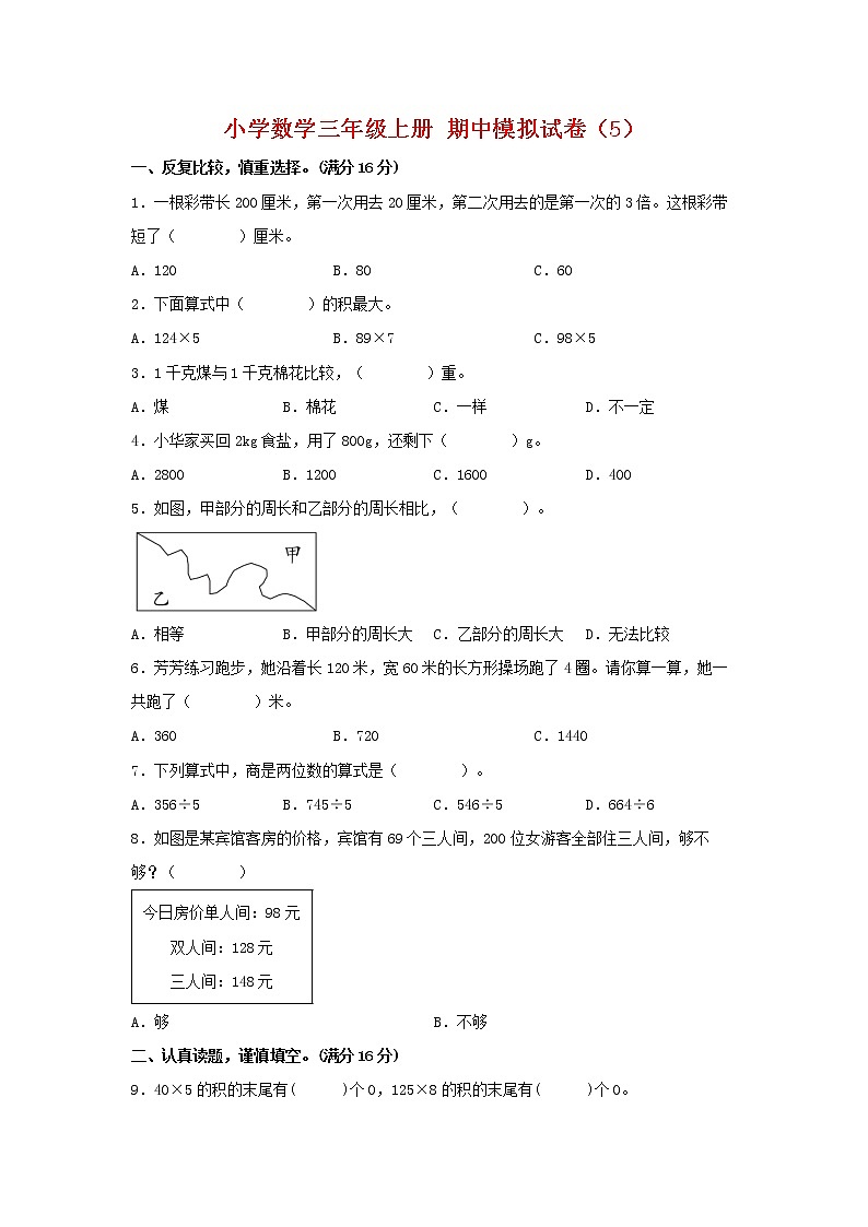 【期中模拟卷】苏教版小学数学三年级上册 期中模拟试卷（5）（含答案）01
