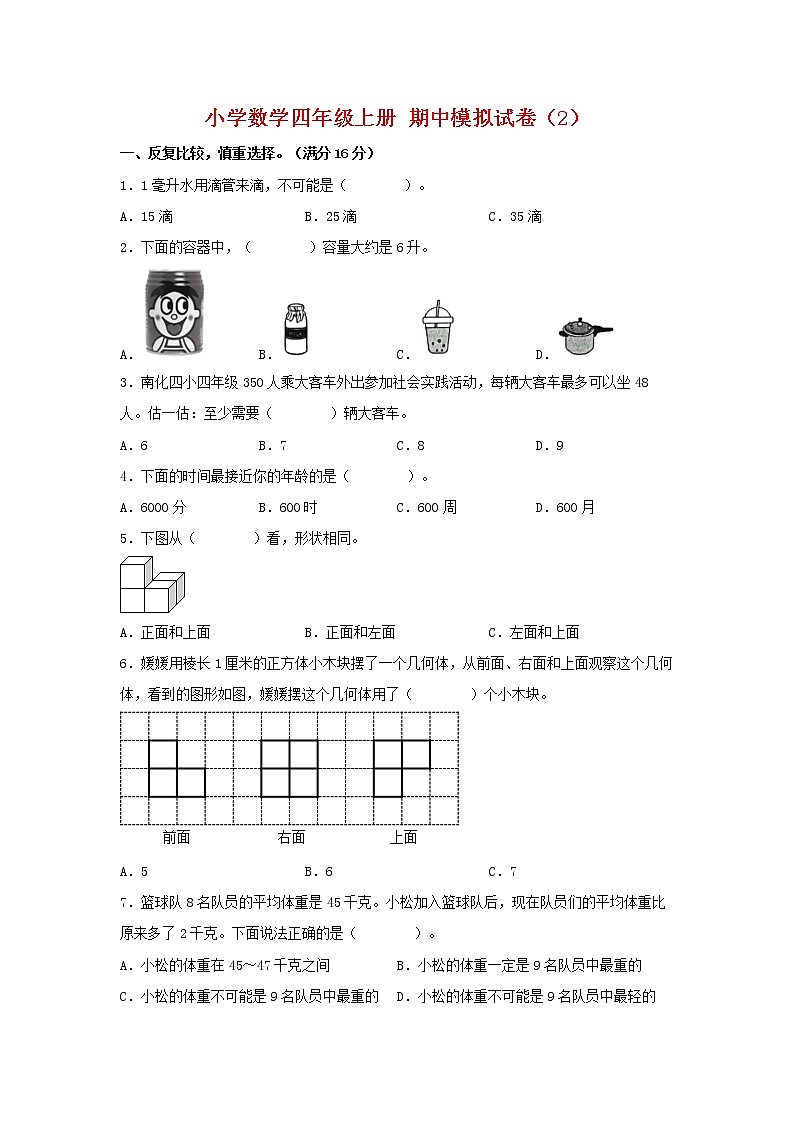 【期中模拟卷】苏教版小学数学四年级上册 期中模拟试卷（2）（含答案）第1页