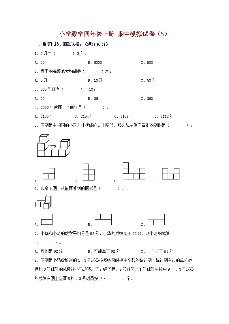 【期中模拟卷】苏教版小学数学四年级上册 期中模拟试卷（5）（含答案）第1页