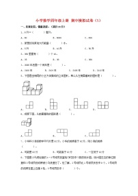 【期中模拟卷】苏教版小学数学四年级上册 期中模拟试卷（5）（含答案）