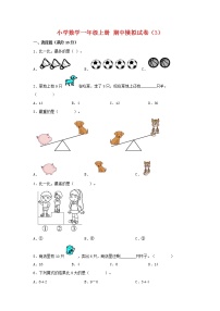 【期中模拟卷】北师大版小学数学一年级上册 期中模拟试卷（3）（含答案）