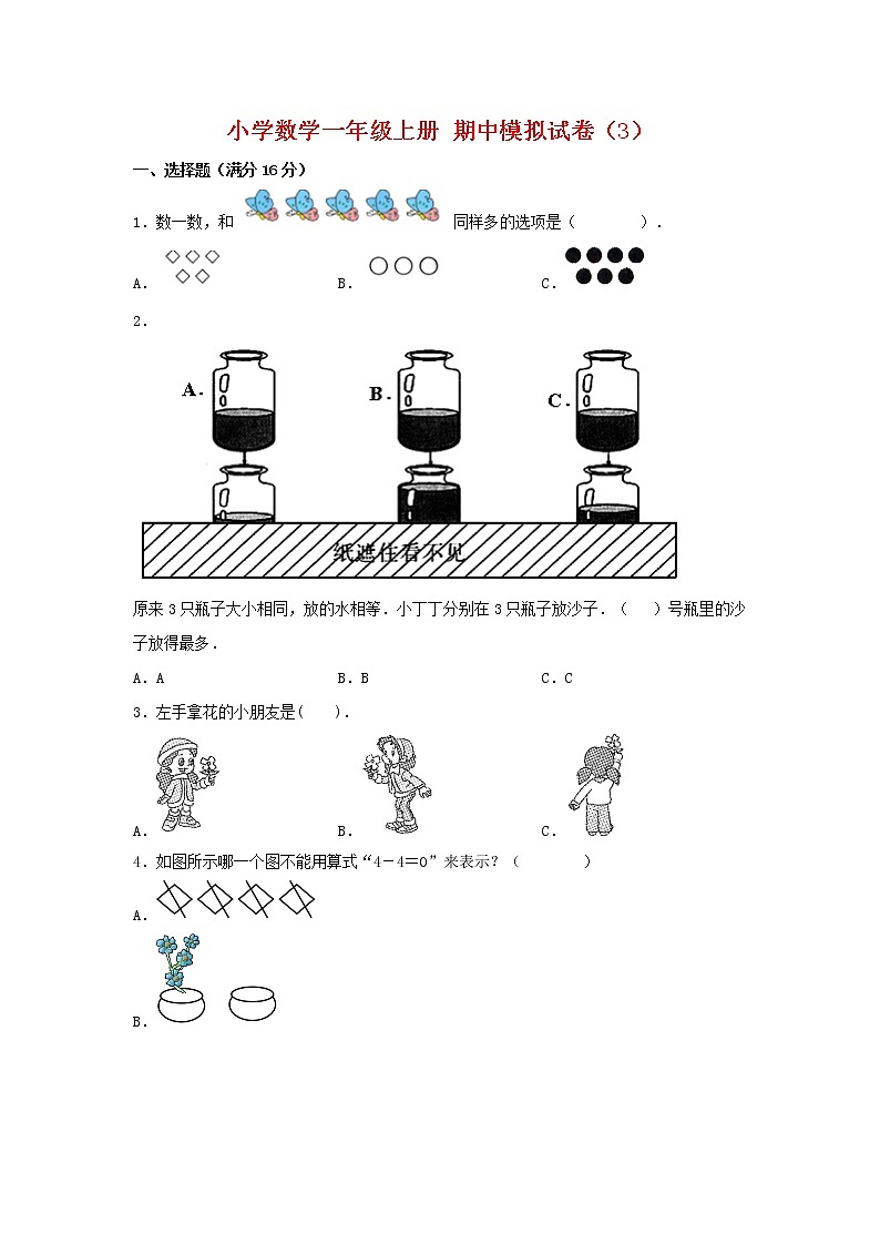 【期中模拟卷】人教版小学数学一年级上册 期中模拟试卷（3）（含答案）第1页