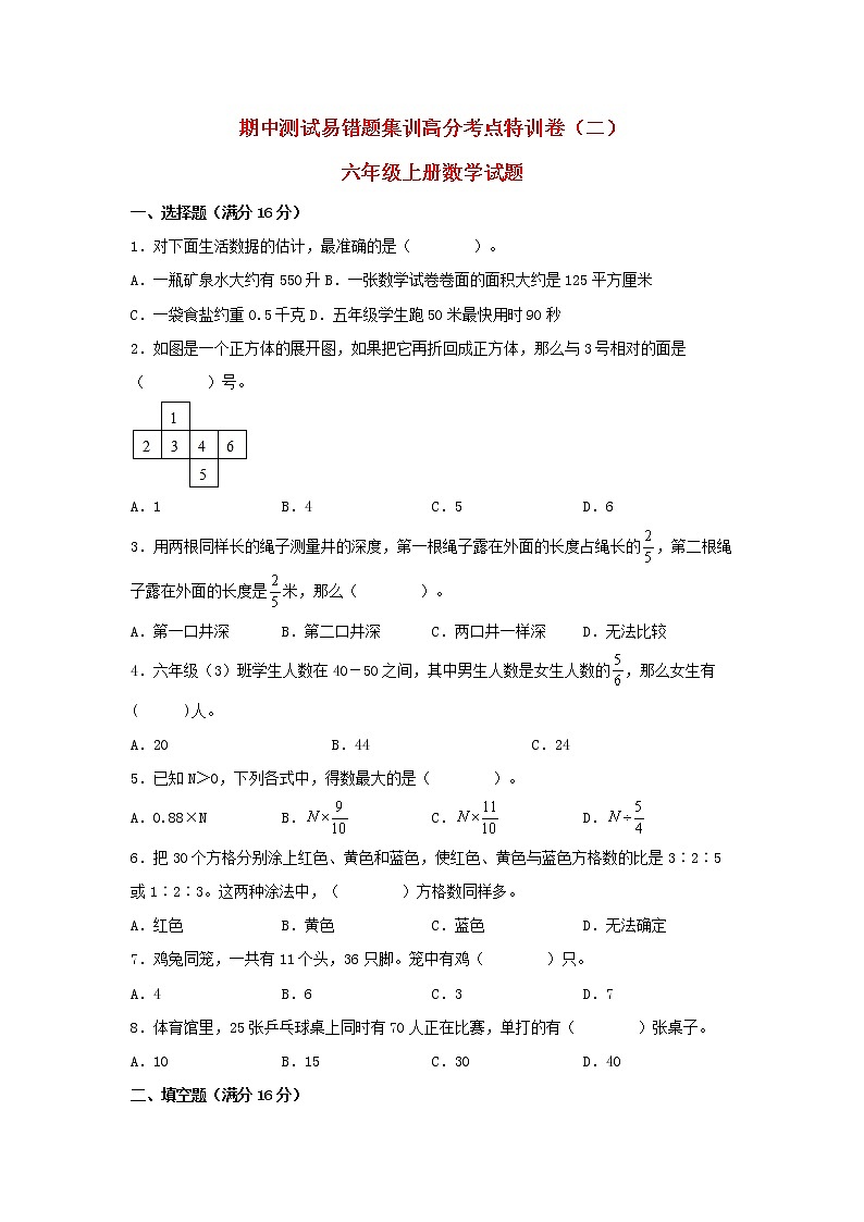 （期中特训）期中测试易错题集训高分考点特训卷（三） 六年级上册数学试题 苏教版（含答案）01