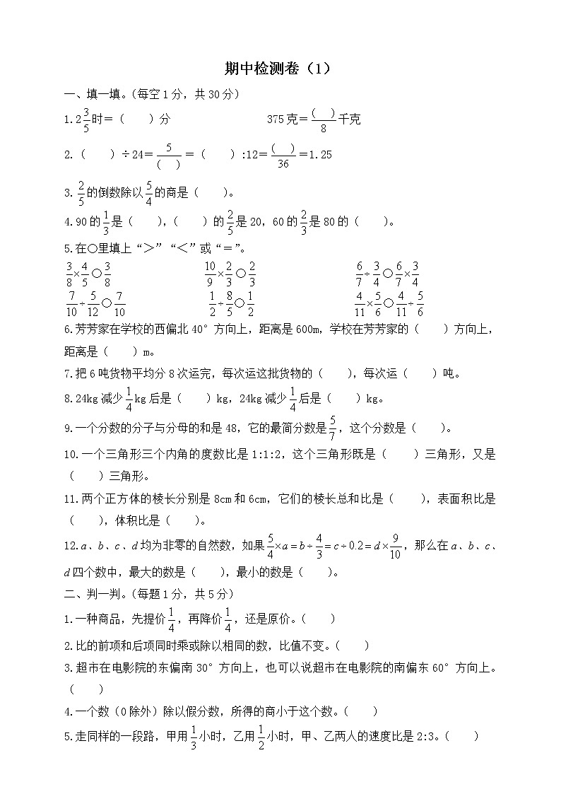 人教版数学六年级上册名校期中检测卷（1）（含答案）第1页