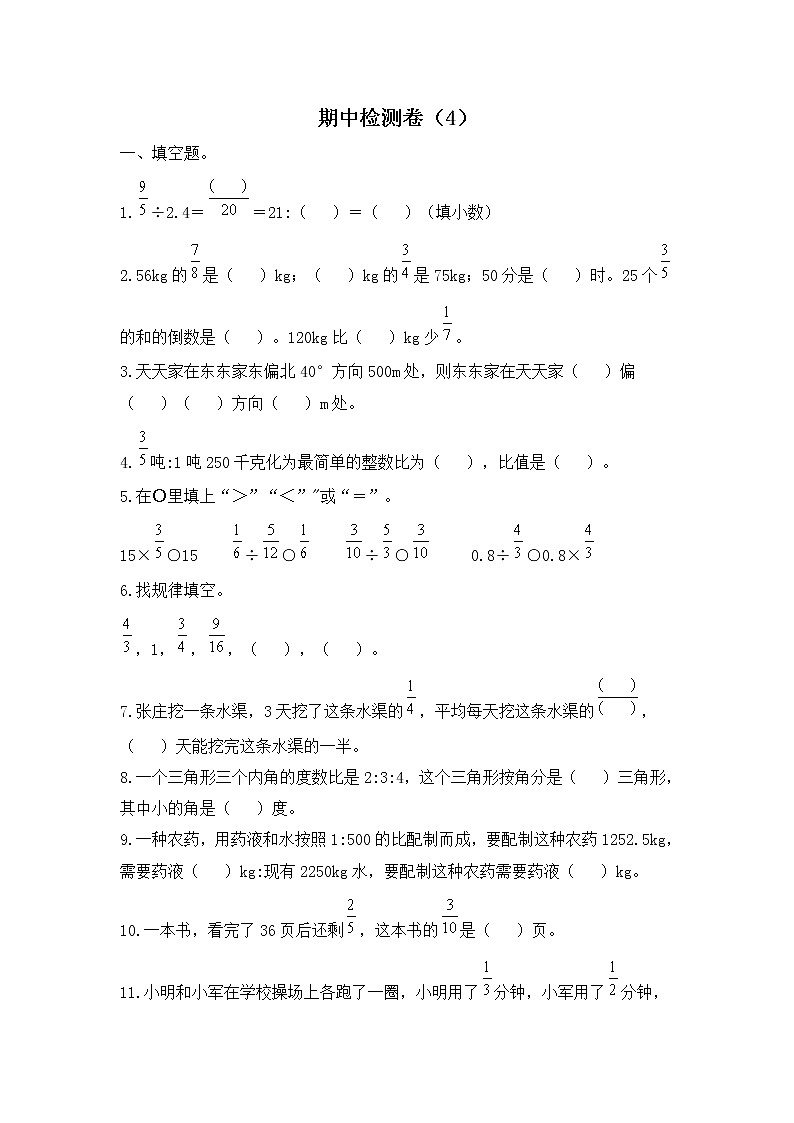 人教版数学六年级上册名校期中检测卷（4）（含答案）第1页
