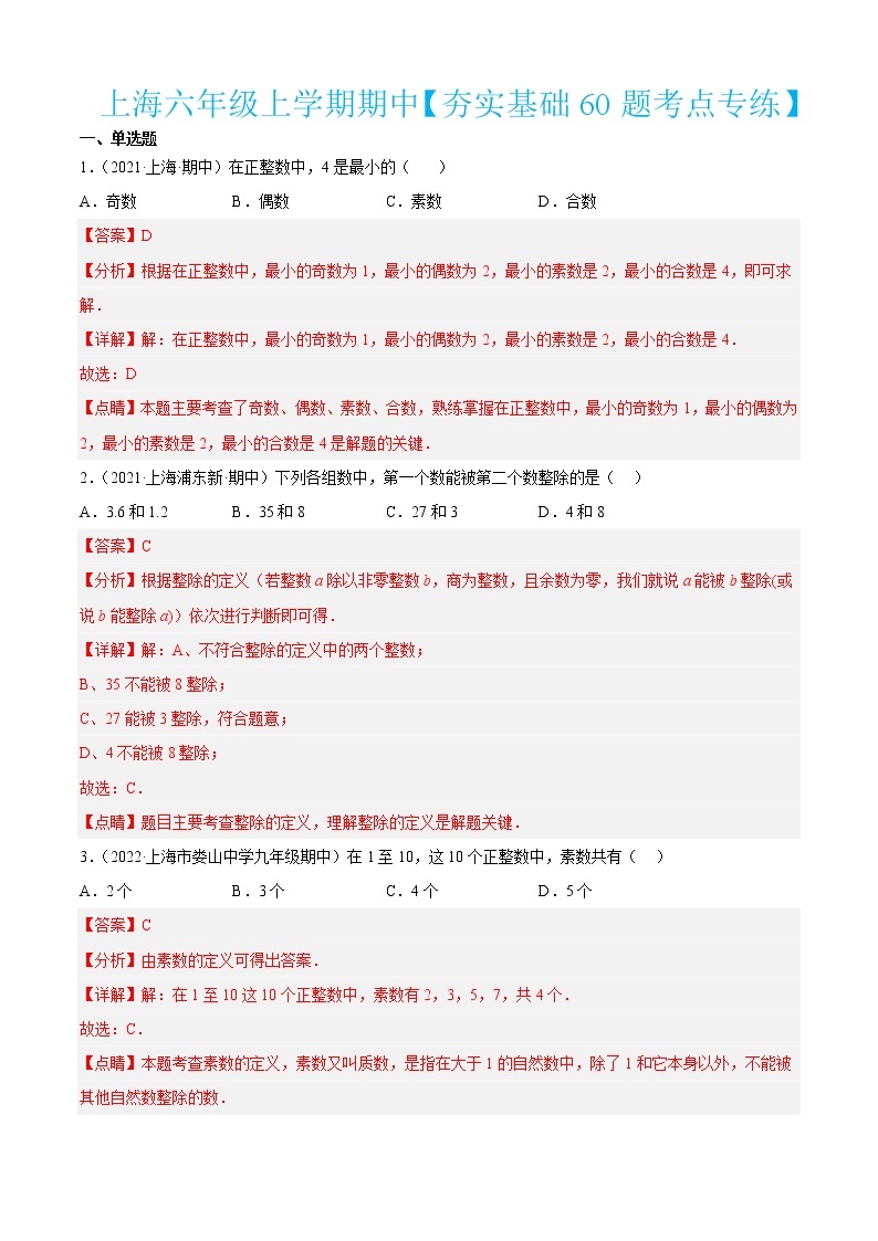 上海六年级上学期期中【夯实基础60题考点专练】-2022-2023学年六年级数学上学期期中期末考点大串讲（沪教版）01