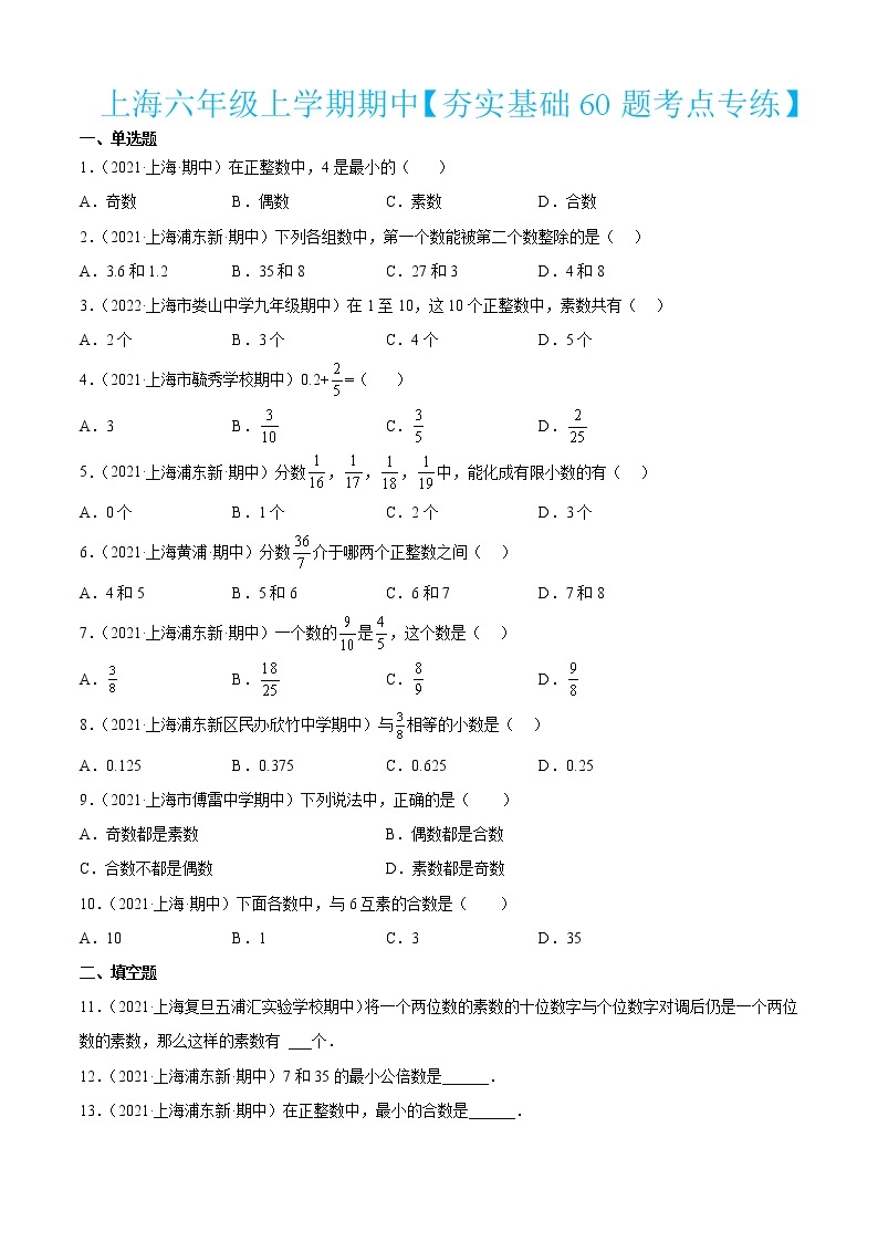 上海六年级上学期期中【夯实基础60题考点专练】-2022-2023学年六年级数学上学期期中期末考点大串讲（沪教版）01