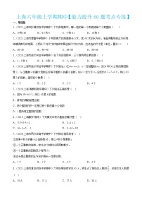 上海六年级上学期期中【能力提升60题考点专练】-2022-2023学年六年级数学上学期期中期末考点大串讲（沪教版）