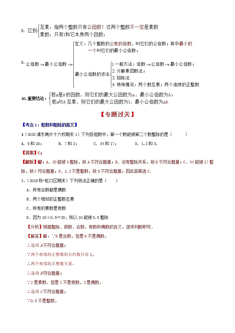 专题01数的整除（7大考点）【知识梳理+解题方法+专题过关】-2022-2023学年六年级数学上学期期中期末考点大串讲（沪教版）02