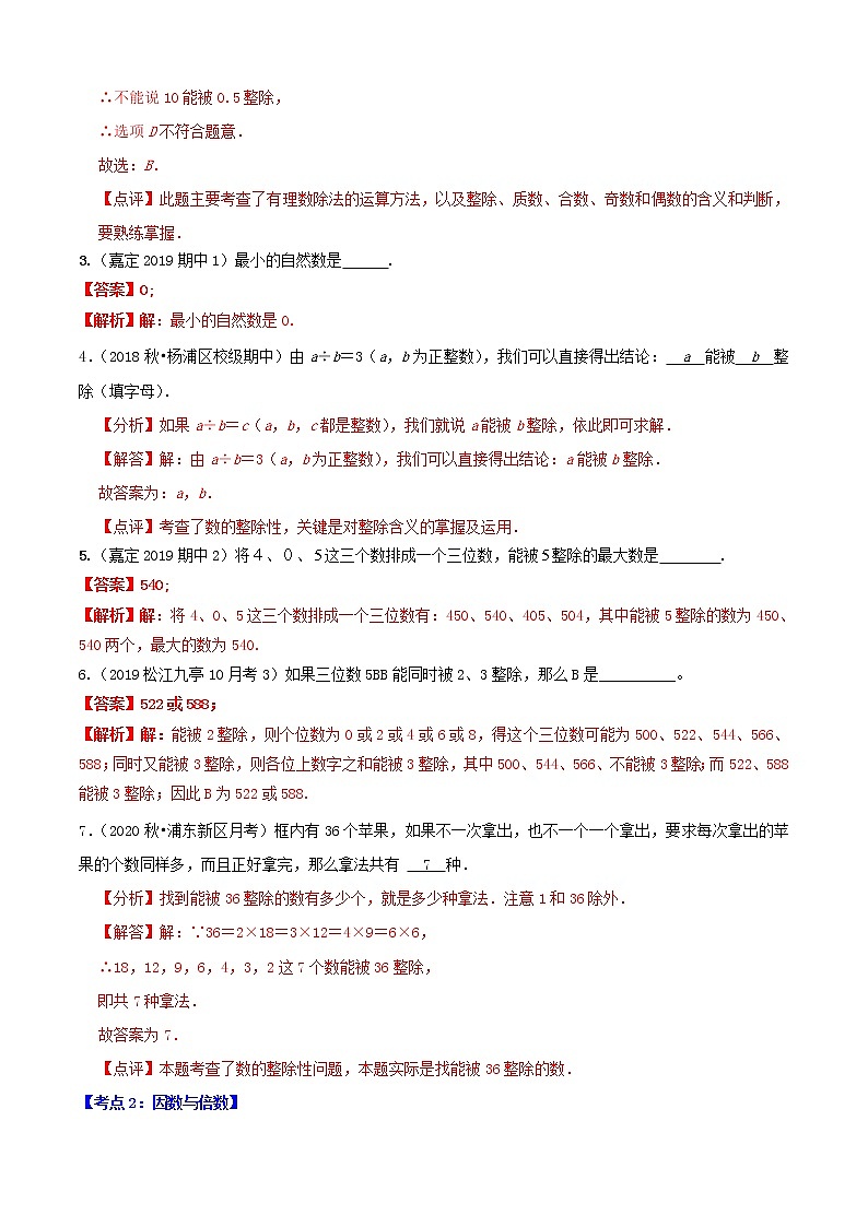 专题01数的整除（7大考点）【知识梳理+解题方法+专题过关】-2022-2023学年六年级数学上学期期中期末考点大串讲（沪教版）03