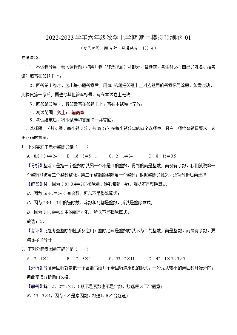 期中模拟预测卷01（测试范围：六上前两章）-2022-2023学年六年级数学上学期期中期末考点大串讲（沪教版）（解析版）第1页