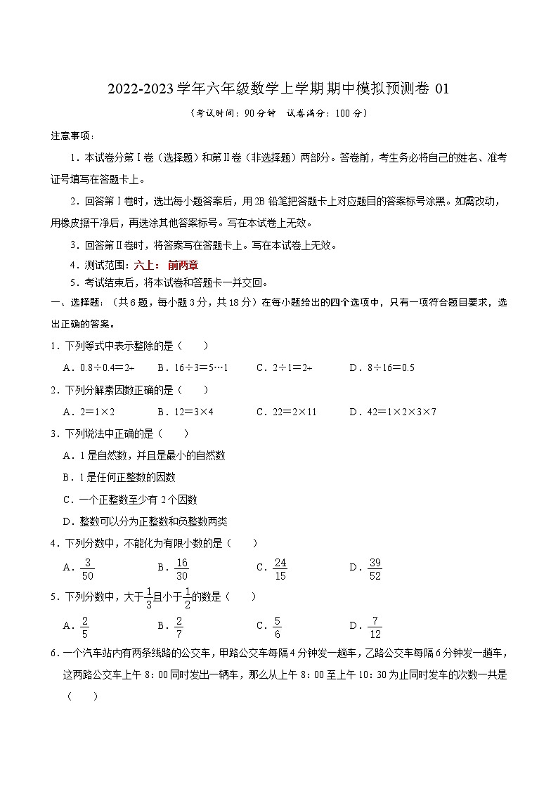 期中模拟预测卷01（测试范围：六上前两章）-2022-2023学年六年级数学上学期期中期末考点大串讲（沪教版）（原卷版）第1页