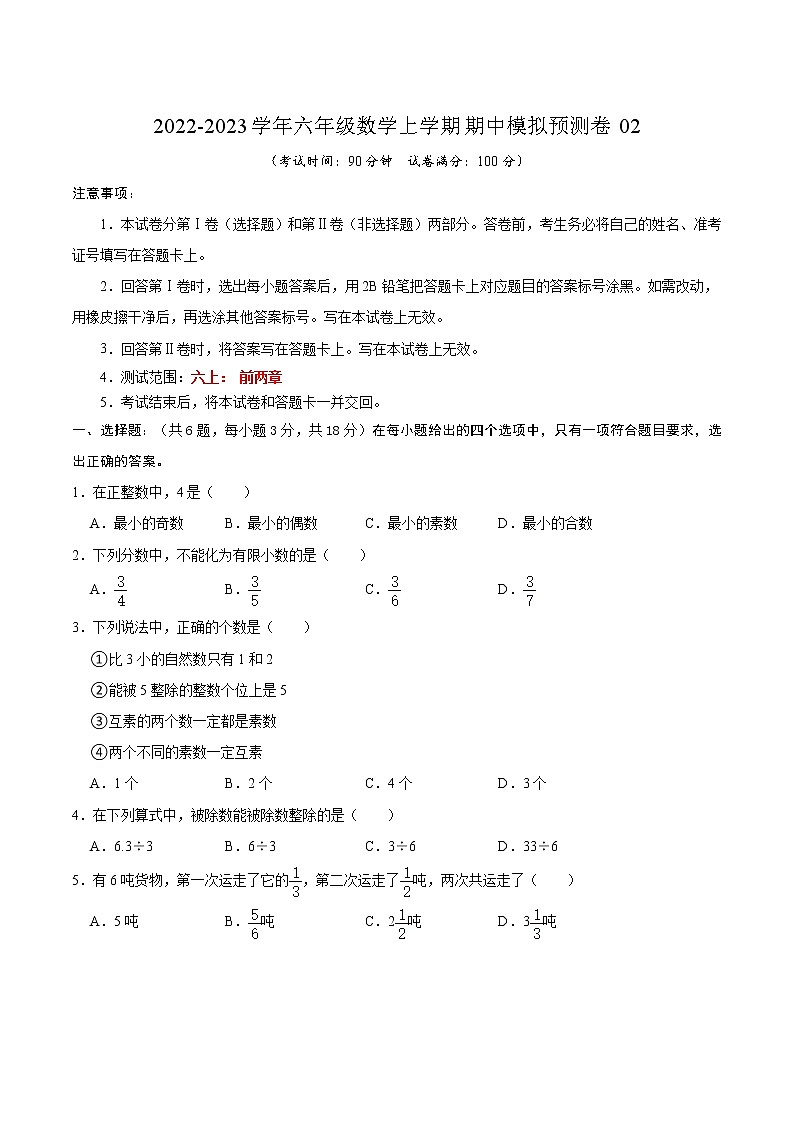 期中模拟预测卷02（测试范围：六上前两章）-2022-2023学年六年级数学上学期期中期末考点大串讲（沪教版）（原卷版）第1页
