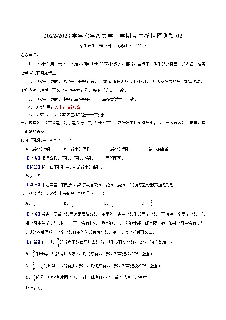 期中模拟预测卷02（测试范围：六上前两章）-2022-2023学年六年级数学上学期期中期末考点大串讲（沪教版）（解析版）第1页