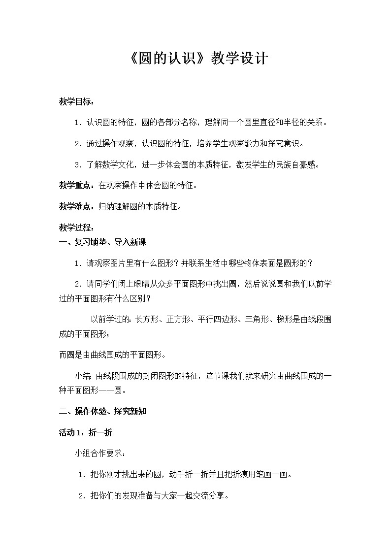 六年级数学上册教案-5.1 圆的认识80-人教版第1页